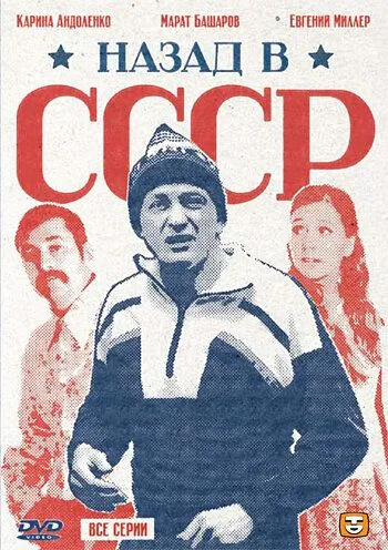 Назад в СССР (сериал) смотреть онлайн