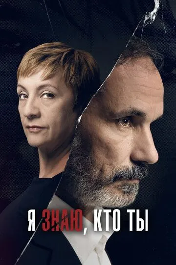 Я знаю, кто ты (сериал) смотреть онлайн