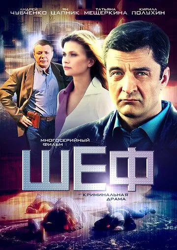 Шеф (сериал) смотреть онлайн