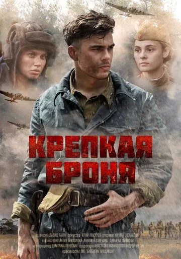 Крепкая броня (сериал) смотреть онлайн