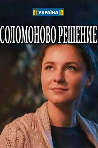 Соломоново решение (сериал) смотреть онлайн