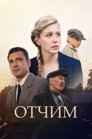 Отчим (сериал) смотреть онлайн