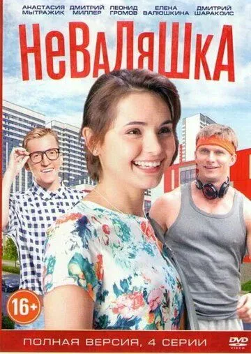 Неваляшка (сериал) смотреть онлайн