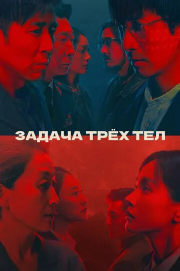 Задача трёх тел (сериал) смотреть онлайн