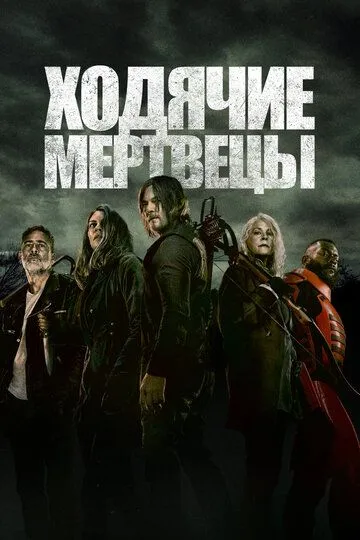 Ходячие мертвецы (сериал) смотреть онлайн