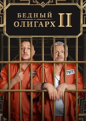 Бедный олигарх (сериал) смотреть онлайн