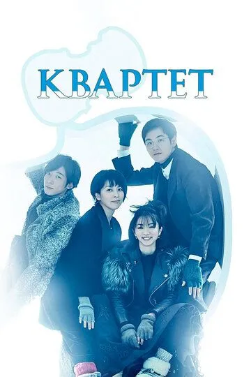 Квартет (сериал) смотреть онлайн