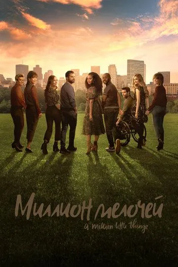 Миллион мелочей (сериал) смотреть онлайн