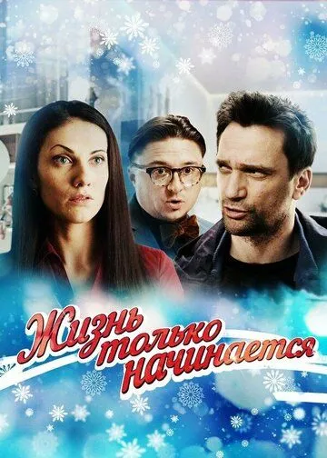 Жизнь только начинается (сериал) смотреть онлайн