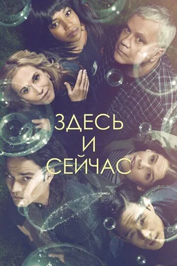 Здесь и сейчас (сериал) смотреть онлайн