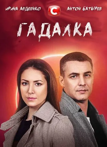 Гадалка (сериал) смотреть онлайн