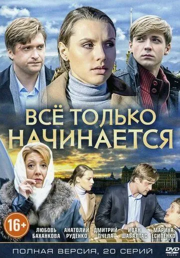 Всё только начинается (сериал) смотреть онлайн