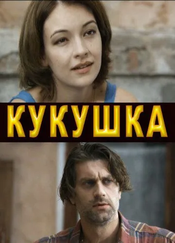 Кукушка (2010) смотреть онлайн