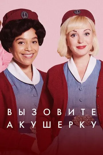 Вызовите акушерку (сериал) смотреть онлайн