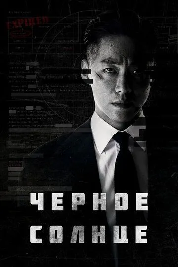 Чёрное солнце (сериал) смотреть онлайн