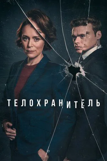 Телохранитель (сериал) смотреть онлайн