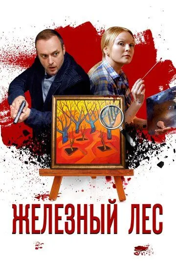 Железный лес (сериал) смотреть онлайн