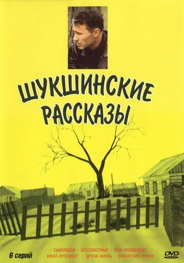 Шукшинские рассказы (сериал) смотреть онлайн