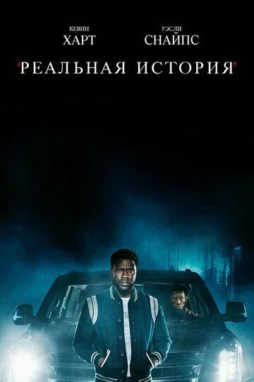 Реальная история (сериал) смотреть онлайн