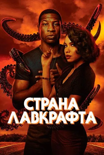 Страна Лавкрафта (сериал) смотреть онлайн