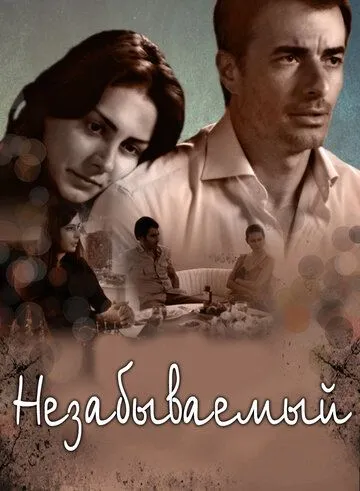 Незабываемый (сериал) смотреть онлайн