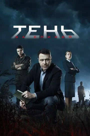 Тень за спиной (сериал) смотреть онлайн