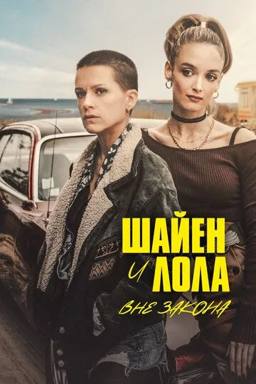 Шайен и Лола вне закона (сериал) смотреть онлайн