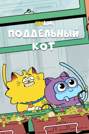 Поддельный кот (мультсериал) смотреть онлайн