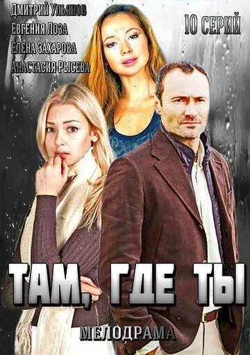 Там, где ты (сериал) смотреть онлайн