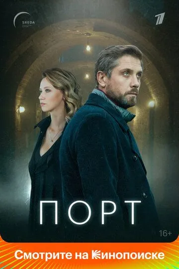 Порт (сериал) смотреть онлайн