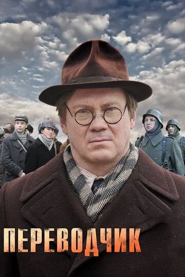 Переводчик (сериал) смотреть онлайн