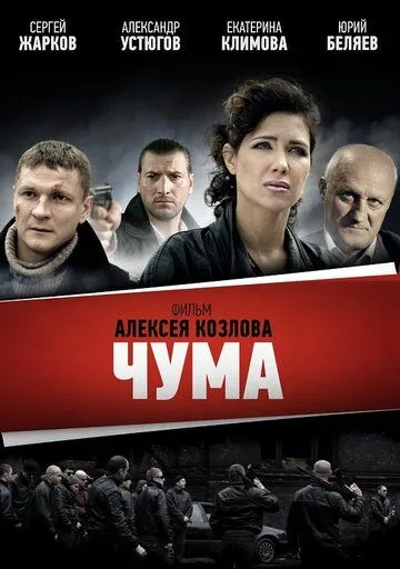 Чума (сериал) смотреть онлайн