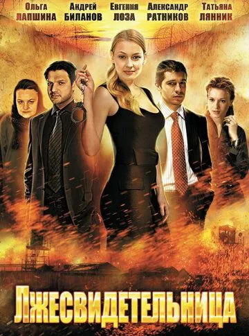 Лжесвидетельница (2011) смотреть онлайн