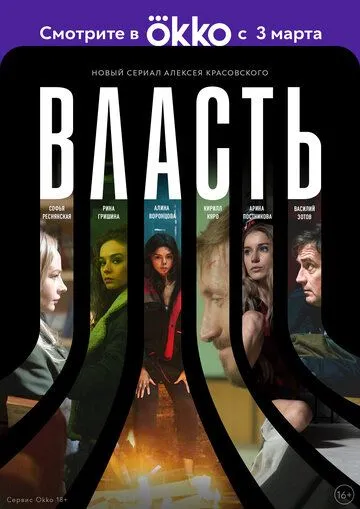 Власть (сериал) смотреть онлайн