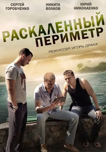 Раскаленный периметр (сериал) смотреть онлайн