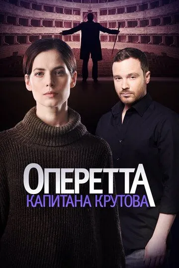 Оперетта капитана Крутова (сериал) смотреть онлайн