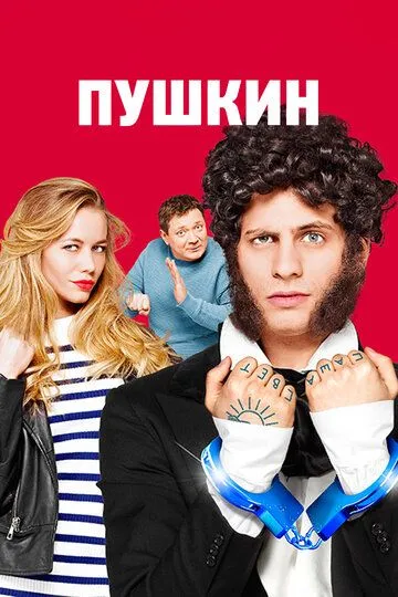 Пушкин (сериал) смотреть онлайн