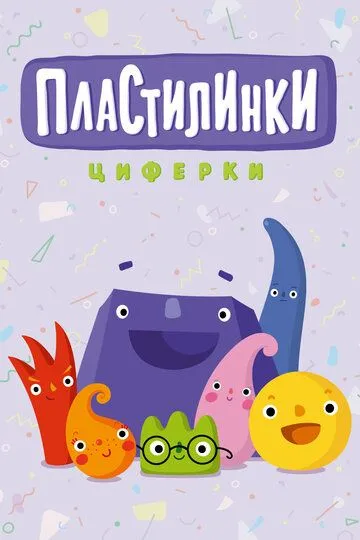 Пластилинки. Циферки (мультсериал) смотреть онлайн