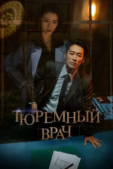 Тюремный врач (сериал) смотреть онлайн