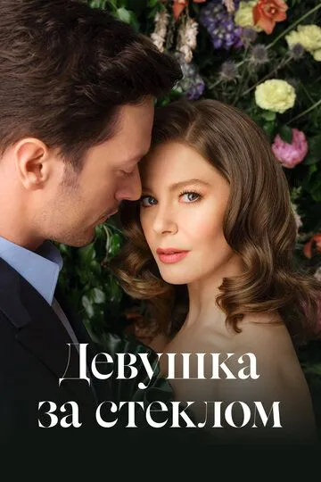 Девушка за стеклом (сериал) смотреть онлайн