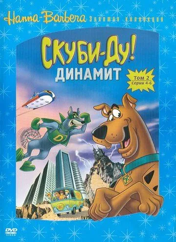 Скуби-Ду! Динамит (мультсериал) смотреть онлайн