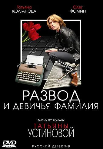 Развод и девичья фамилия (сериал) смотреть онлайн