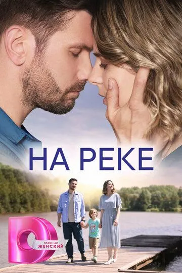 На реке (сериал) смотреть онлайн