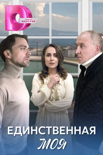 Единственная моя (сериал) смотреть онлайн