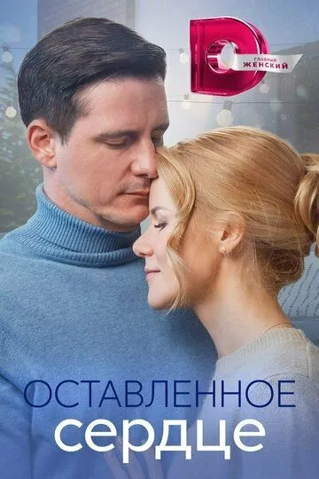 Оставленное сердце (сериал) смотреть онлайн