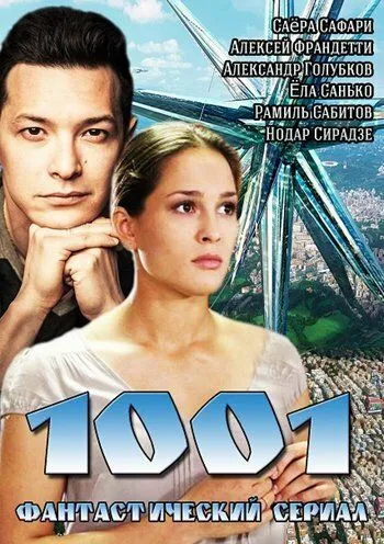 1001 (сериал) смотреть онлайн