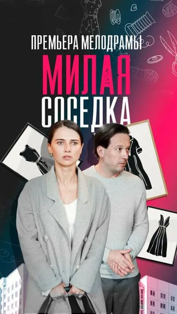 Милая соседка (сериал) смотреть онлайн