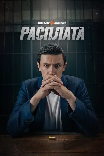 Расплата (сериал) смотреть онлайн