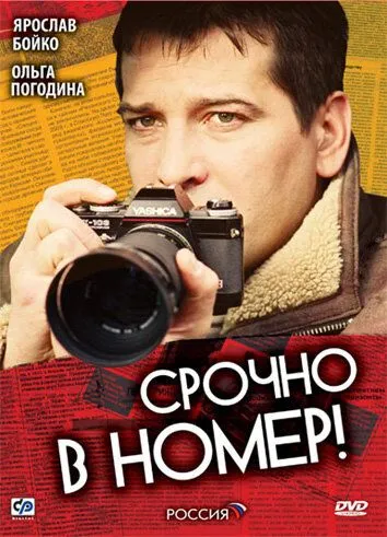 Срочно в номер (сериал) смотреть онлайн