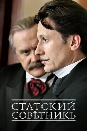 Статский советник (сериал) смотреть онлайн